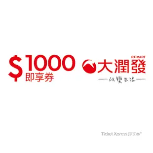 大潤發 1000元即享券(餘額型)