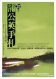 常野物語系列 蒲公英手札 (二手書)