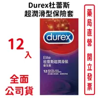 在飛比找蝦皮商城優惠-Durex杜蕾斯超潤滑型保險套12入/盒 台灣公司貨