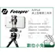 數位小兔【Fotopro 富圖寶 ArtPod 桌上型輕便三腳架】公司貨 直播 腳架 手機夾 相機 支架 iPhone