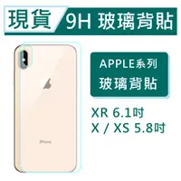 在飛比找蝦皮購物優惠-iPhone X XS iX XR 9H玻璃背貼 APPLE