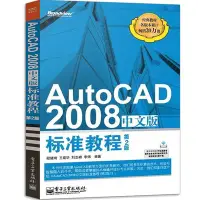 在飛比找Yahoo!奇摩拍賣優惠-AutoCAD2008中文版標準教程 第2版cad基礎入門教