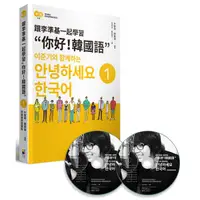 在飛比找蝦皮商城優惠-跟李準基一起學習你好韓國語(第一冊)(特別附贈李準基原聲錄音