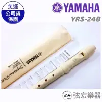 在飛比找蝦皮購物優惠-【現貨】YAMAHA  山葉 英式 高音直笛 YRS-24B