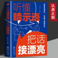 在飛比找蝦皮購物優惠-🔥正版 聽懂暗示語把話接漂亮 回話的技術 學會聽出弦外之音 