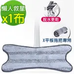 黑魔法 X型免手洗旋擰乾溼平板拖把布(X型專用替換拖把布X1)