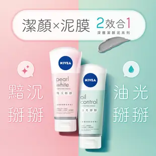 【NIVEA 妮維雅】黯沉掰掰潔顏泥100g｜珍珠粉淨白,高嶺土深層清潔｜Holdmego