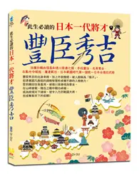 在飛比找TAAZE讀冊生活優惠-此生必讀的日本一代將才：豐臣秀吉 (二手書)