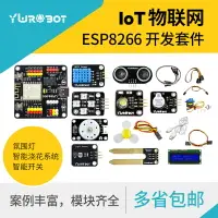 在飛比找樂天市場購物網優惠-適用于arduino物聯網套件IOT學習開發入門ESP826
