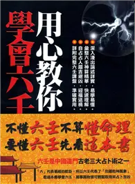 在飛比找TAAZE讀冊生活優惠-用心教你學會六壬課