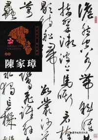 在飛比找誠品線上優惠-桃園藝術亮點 書法: 陳家璋 字如其人 溫文清雅