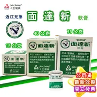 在飛比找蝦皮購物優惠-近江兄弟 面達新軟膏 15g 40g 75g 面舒力達母 小