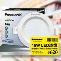 在飛比找PChome24h購物優惠-【Panasonic國際牌】1入 LED 16W崁燈 自然光