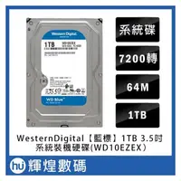 在飛比找PChome商店街優惠-WD BLUE [藍標] 1TB 3.5吋桌上型硬碟(WD1