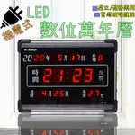 H-KWUN LED螢幕 萬年曆 壁掛萬年曆 插電式萬年曆 LED電子鐘 電子掛鐘 HK-005