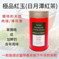 在飛比找樂天市場購物網優惠-極品紅玉紅茶(日月潭紅茶-台茶18號 ) -手採 (超適合搭