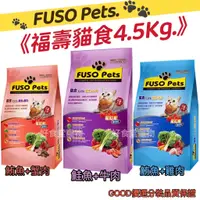 在飛比找蝦皮購物優惠-分裝包～福壽貓飼料10磅。FUSO Pets (4.5Kg/