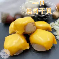 在飛比找momo購物網優惠-【SHANG JIE SEAFOOD 勝傑水產】一口起司干貝