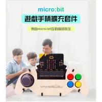 在飛比找蝦皮購物優惠-【飆機器人】Micro:bit木製遊戲手把擴展套件(不含Mi