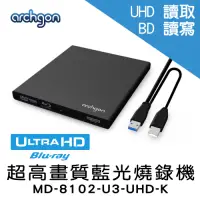 在飛比找Yahoo奇摩購物中心優惠-archgon USB3.0 UHD 4K藍光燒錄機 MD-