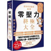 在飛比找momo購物網優惠-零壓力終極大全：疫情時代必讀！精神科名醫親授，消除人生所有「