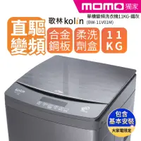 在飛比找momo購物網優惠-【Kolin 歌林】11KG FUZZY全自動智慧控制 單槽