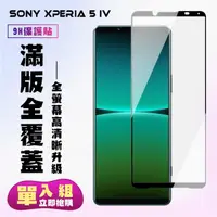 在飛比找momo購物網優惠-【滿板高清】SONY Xperia 5 IV 保護貼 滿版黑