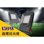 HAFLY 100W/150W/LED 晶陽 (白光) 戶外防水投光燈