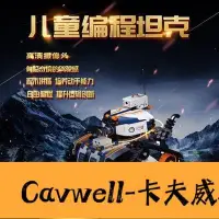 在飛比找Yahoo!奇摩拍賣優惠-Cavwell-陳氏優必選UBTECH智能機器人坦克可編程偵