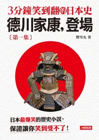 在飛比找樂天kobo電子書優惠-3分鐘笑到翻的日本史(1)：德川家康，登場 - Ebook