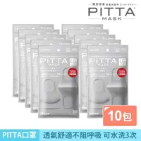 在飛比找momo購物網優惠-即期品【PITTA MASK】高密合可水洗口罩灰色 3入(十