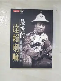 在飛比找樂天市場購物網優惠-【書寶二手書T7／傳記_A36】最後的達賴喇嘛_林照真