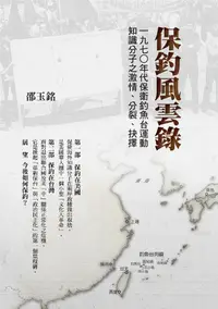 在飛比找誠品線上優惠-保釣風雲錄: 一九七○年代保衛釣魚台運動知識分子之激情、分裂