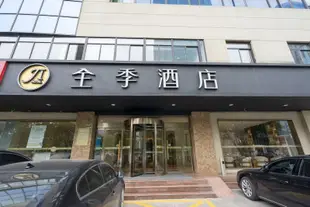 全季酒店(合肥安徽醫科大學店)(原IFC國際金融中心店)Ji Hotel (Hefei Anhui Medical University Hotel )