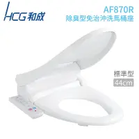 在飛比找Yahoo奇摩購物中心優惠-【HCG 和成】AF870R 除臭型免治沖洗馬桶座 白色 1