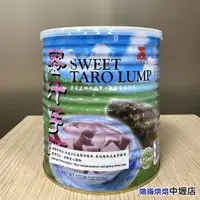 在飛比找蝦皮購物優惠-【鴻海烘焙材料】世鑫 芋頭 蜜汁芋頭罐頭 3.2kg 罐頭 