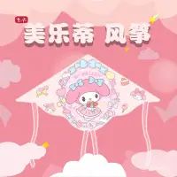 在飛比找蝦皮購物優惠->優質好物<美樂蒂風箏 新款風箏 微風易飛 春遊必備 童風箏