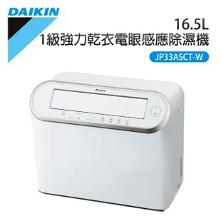 【DAIKIN 大金】16.5L 1級強力乾衣電眼感應除濕機(JP33ASCT-W)