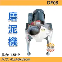 在飛比找蝦皮購物優惠-《設備帝國》 磨泥機  磨豆機 研磨機 台灣製造 DF-08