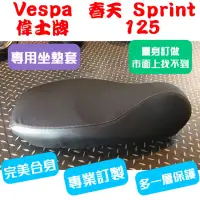 在飛比找蝦皮購物優惠-[台灣製造] Vespa 偉士牌 Primavera 125