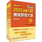 <姆斯>【現貨】鐵路特考2022試題大補帖【機檢工程佐級】共同＋專業套書（共四冊）百官網公職師資群 大碩 9503110955013  <華通書坊/姆斯>