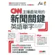 CNN主播最常用的新聞關鍵英語單字(附MP3)