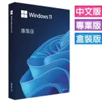 WINDOWS11 PRO 專業版 彩盒 可移機 永久 買斷 可重灌 全新 WIN 10 作業系統WIN 11現貨當天出