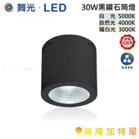 在飛比找蝦皮購物優惠-【基隆加特屋】舞光 LED 30W 黑鑽石 筒燈 LED-C