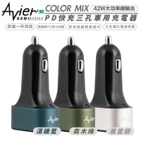 在飛比找蝦皮商城優惠-Avier COLOR MIX 42W 智能 快速 三孔 車