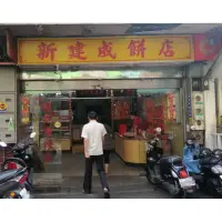 在飛比找蝦皮購物優惠-淡水老街代購 新建成餅店 古早味大餅 芝麻蛋黃餅 米香 沙其