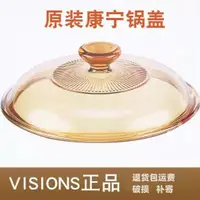 在飛比找蝦皮購物優惠-【正品】 鍋 蓋 康寧原裝鍋蓋 VISIONS 晶彩透明玻璃