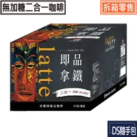 在飛比找樂天市場購物網優惠-即品拿鐵無加糖【西雅圖咖啡極品系列 -即品拿鐵二合一(無加糖