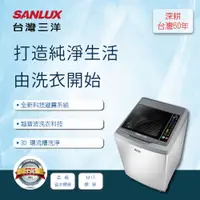 在飛比找蝦皮商城優惠-【SANLUX 台灣三洋 】18KG 變頻直立式洗衣機 SW