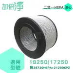 【加倍淨】二合一HEPA濾心 適用HONEYWELL 規格同28720HEPA 21200CPZ 適用型號17200/17250/18200/18250